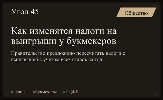 Правительство предложило изменить порядок расчета налогов с выигрышей в букмекерских конторах