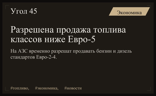 Правительство разрешило временную продажу топлива экологических классов ниже стандарта Евро-5