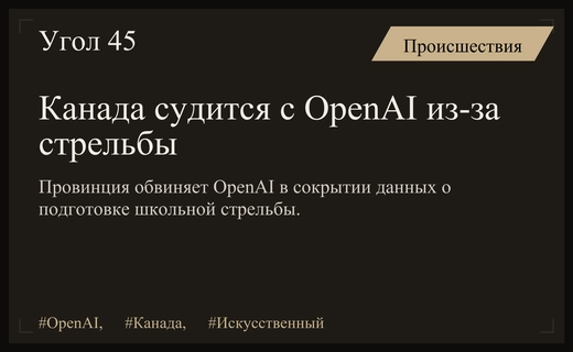 Правительство Британской Колумбии подало иск против OpenAI из-за трагедии в школе