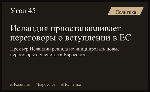 Правительство Исландии официально отказывается от возобновления переговоров о вступлении в Евросоюз