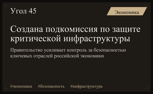 Правительство РФ создало подкомиссию для защиты критической инфраструктуры страны