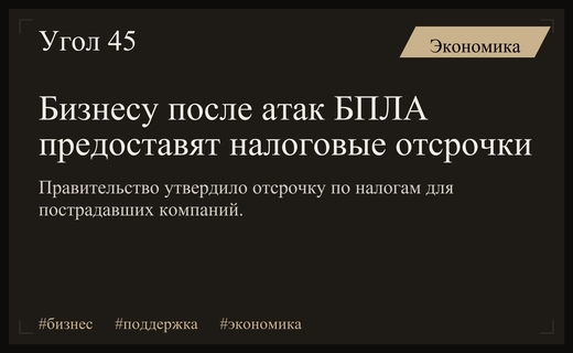 Правительство РФ вводит масштабные налоговые льготы для бизнеса после атак БПЛА