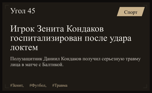 Травма Даниила Кондакова: полузащитник Зенита госпитализирован после жесткого столкновения в матче