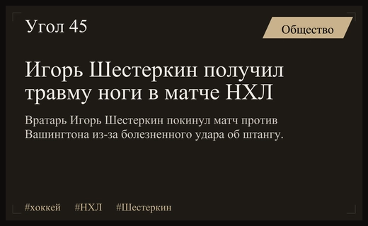 Травма Игоря Шестеркина в матче против Вашингтона ставит под угрозу сезон