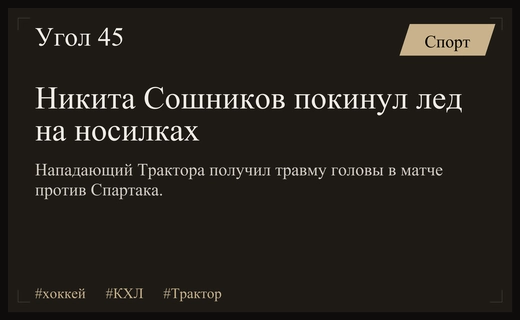 Травма Никиты Сошникова в матче против Спартака вынудила хоккеиста покинуть лед на носилках