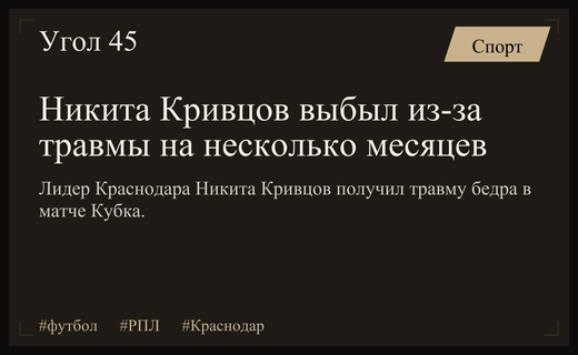 Травма Никиты Кривцова: лидер Краснодара выбыл из строя на неопределенный срок
