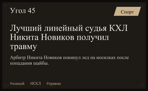 Травма лучшего линейного судьи КХЛ Никиты Новикова во время матча