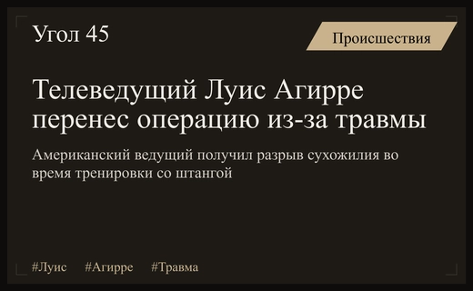 Травма на тренировке: американскому телеведущему Луису Агирре провели срочную операцию