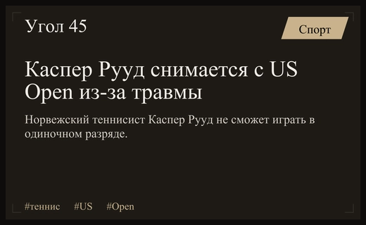 Травма спины вынудила Каспера Рууда сняться с турнира US Open