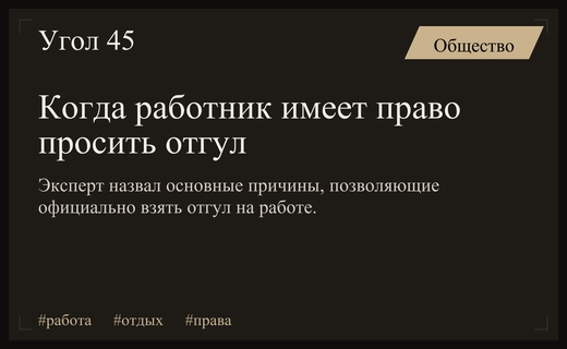 Право на отдых: эксперты перечислили законные основания для получения отгула