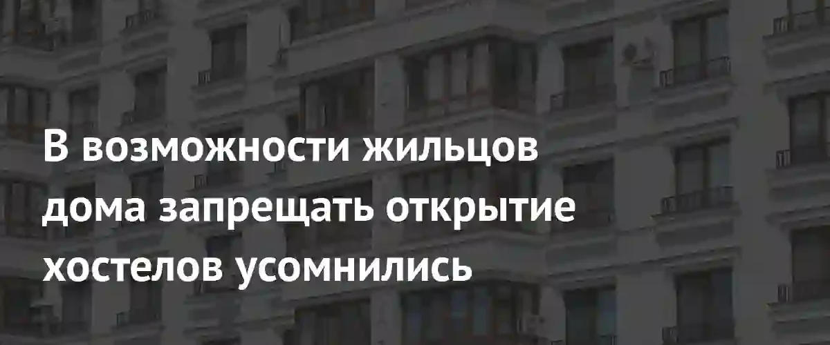 Право жильцов блокировать коммерцию в домах может оказаться юридически необоснованным