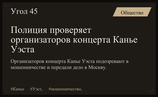 Правоохранительные органы начали проверку организаторов концерта Канье Уэста на мошенничество