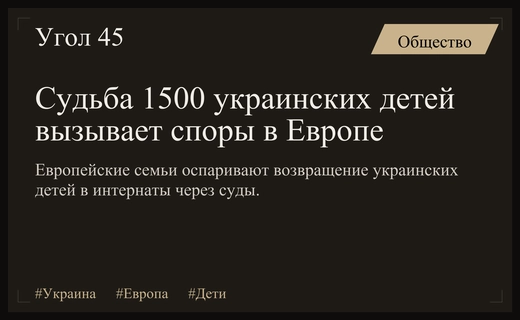 Правовой конфликт в Европе: судьбы украинских детей из интернатов под угрозой