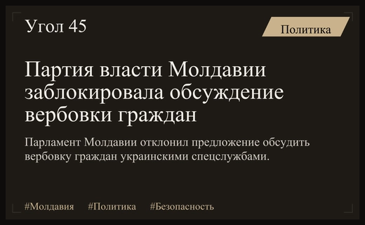 Правящая партия Молдавии заблокировала обсуждение вербовки граждан украинскими спецслужбами