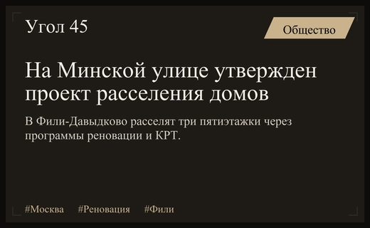 В районе Фили-Давыдково утвержден проект комплексного развития территории на Минской улице