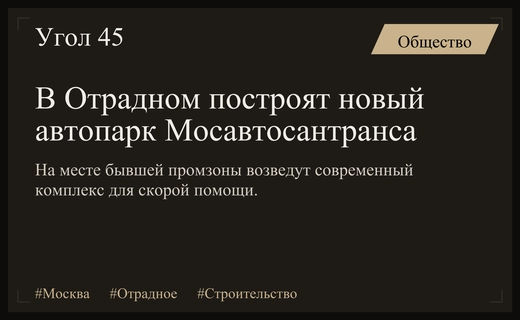 В районе Отрадное построят современный автопарк Мосавтосантранса по программе КРТ