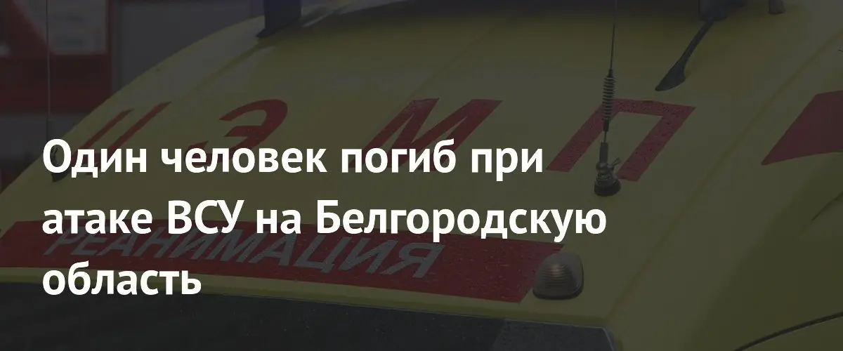 В Грайвороне Белгородской области погиб мужчина в результате атаки дрона