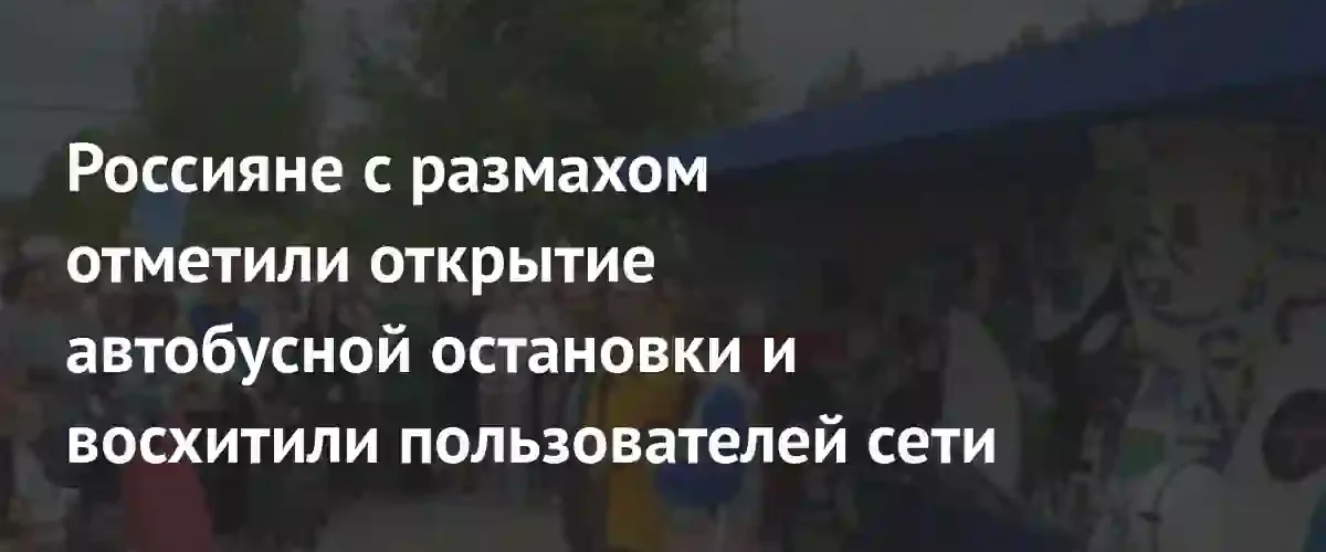 Праздник на остановке: жители Выксы устроили масштабное торжество в честь обновления инфраструктуры
