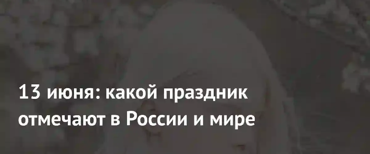Праздники 13 июня: от Дня мебельщика до борьбы с дискриминацией альбиносов