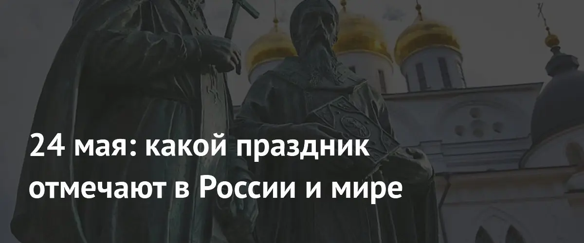 Праздники 24 мая: от Дня славянской письменности до дня кадровика
