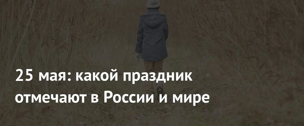 Праздники 25 мая: от профессионального дня филологов до защиты детей
