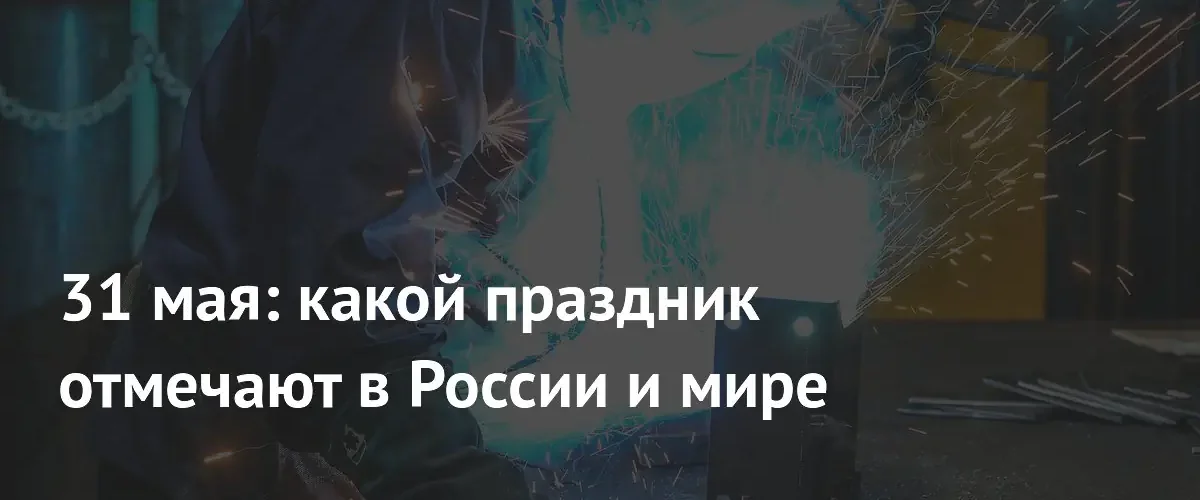 Праздники 31 мая: от Дня адвоката до борьбы с курением