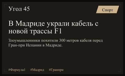 Кража кабеля на новой трассе в Мадриде ставит под угрозу Гран-при