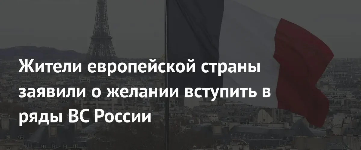 Граждане Франции выражают готовность вступить в ряды Вооруженных сил России