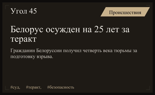 Гражданин Беларуси получил 25 лет колонии за подготовку теракта в Новороссийске