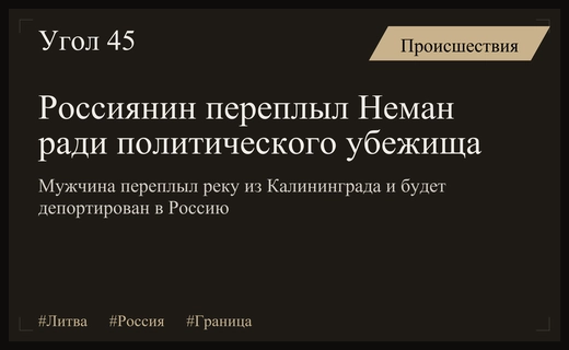 Гражданин России совершил опасный заплыв через Неман для получения убежища