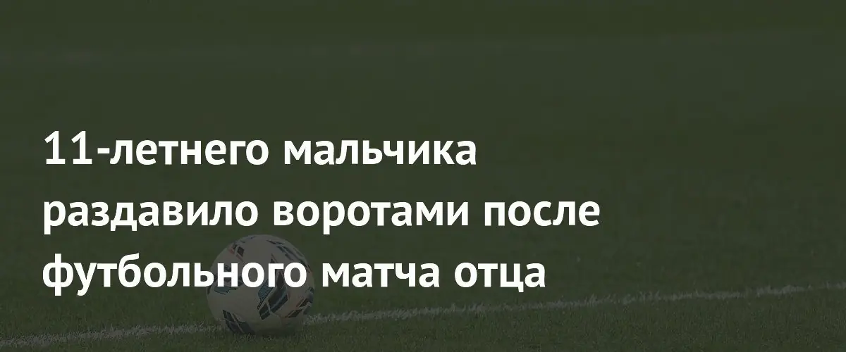 В Бразилии 11‑летнего мальчика раздавило плохо закреплёнными воротами после матча отца