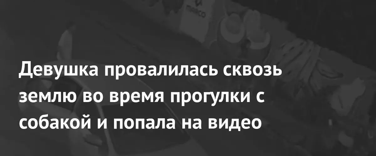 В Бразилии девушка провалилась в люк во время прогулки с собакой