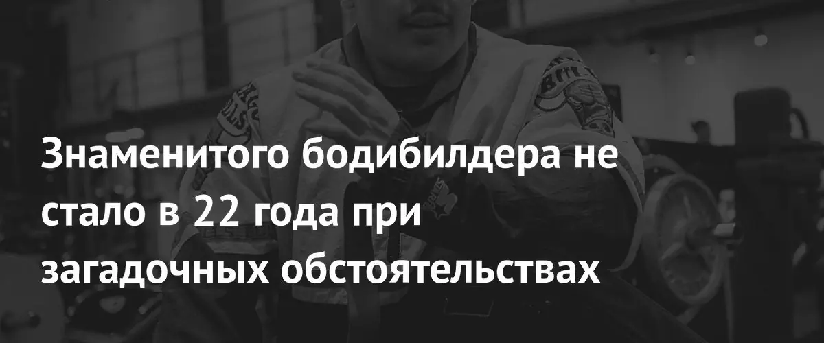 В Бразилии при загадочных обстоятельствах скончался молодой бодибилдер Ганли Габриэль