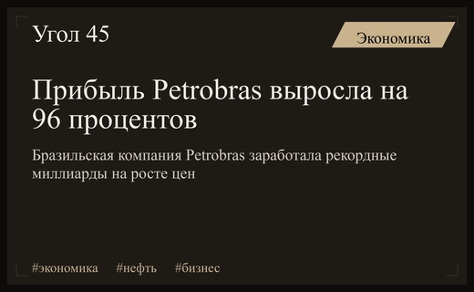 Бразильская Petrobras показала рекордную прибыль на фоне энергетического кризиса