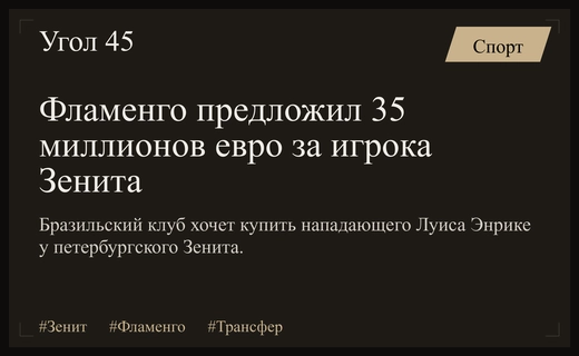 Бразильский Фламенго намерен выкупить форварда Зенита Луиса Энрике за рекордную сумму