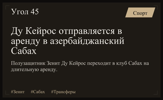 Бразильский полузащитник Зенит Ду Кейрос переходит в азербайджанский клуб Сабах