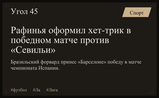 Бразильский триумф Рафиньи: «Барселона» разгромила «Севилью» на выезде