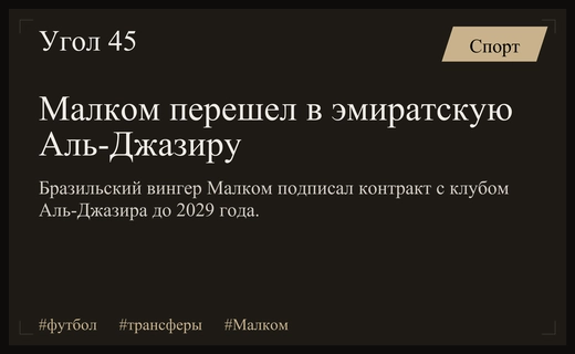 Бразильский вингер Малком сменил саудовский клуб на эмиратскую Аль-Джазиру