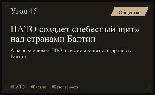 НАТО развертывает «небесный щит» и систему защиты дронов в странах Балтии