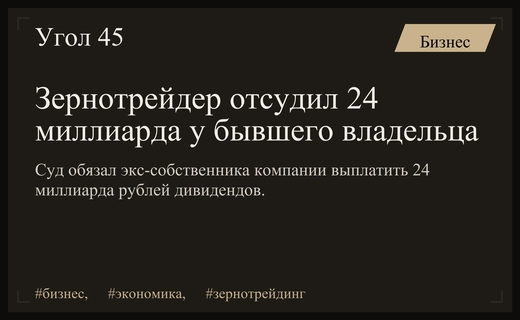 Арбитражный суд обязал экс-владельца зернотрейдера выплатить компании 24 миллиарда рублей