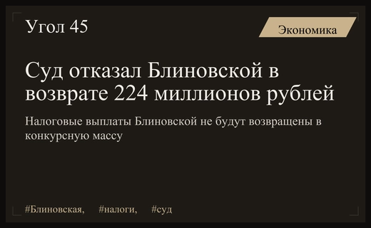 Арбитражный суд Москвы отказал в возврате 224 миллионов рублей налоговой службе Блиновской