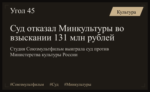 Арбитражный суд Москвы защитил студию Союзмультфильм от многомиллионных исков Минкультуры