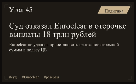 Арбитражный суд отказал Euroclear в приостановке взыскания 18 триллионов рублей
