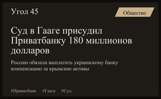 Арбитражный суд в Гааге обязал Россию выплатить Приватбанку компенсацию
