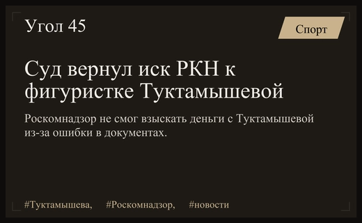 Арбитражный суд вернул Роскомнадзору иск о взыскании средств с Елизаветы Туктамышевой