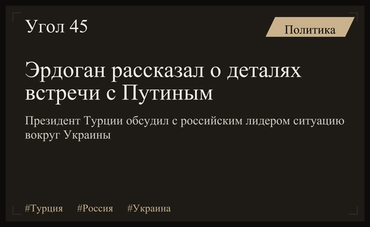 Эрдоган и Путин провели откровенные переговоры по украинскому кризису в Бишкеке
