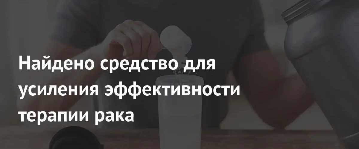 Креатин может повысить эффективность иммунотерапии при лечении раковых опухолей