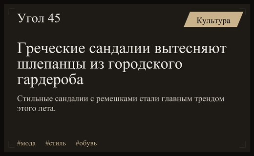 Греческие сандалии становятся главной модной альтернативой привычным летним шлепанцам