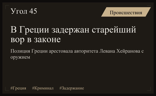 Греческие спецслужбы задержали одного из старейших воров в законе