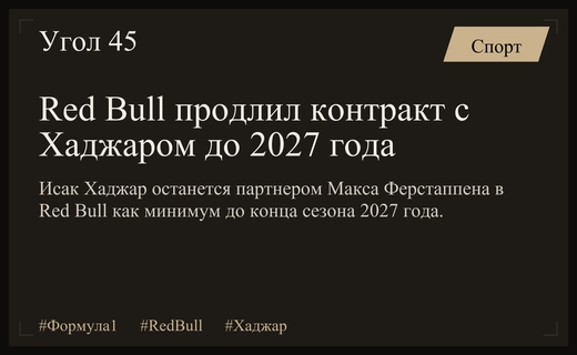 Red Bull продлил контракт с Хаджаром до 2027 года